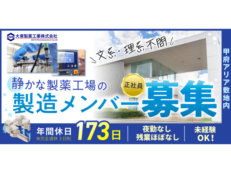 大東製薬工業株式会社の求人・転職情報