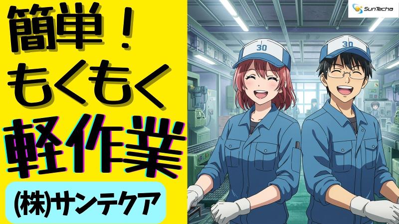 株式会社サンテクアの派遣求人情報