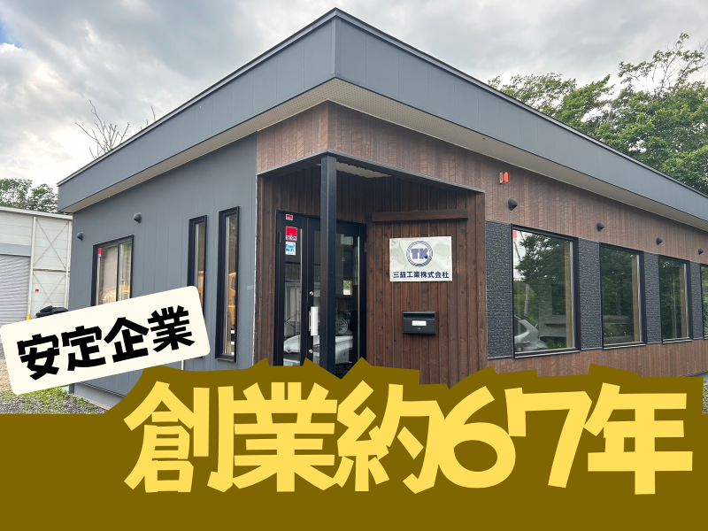 三益工業株式会社の求人・転職情報