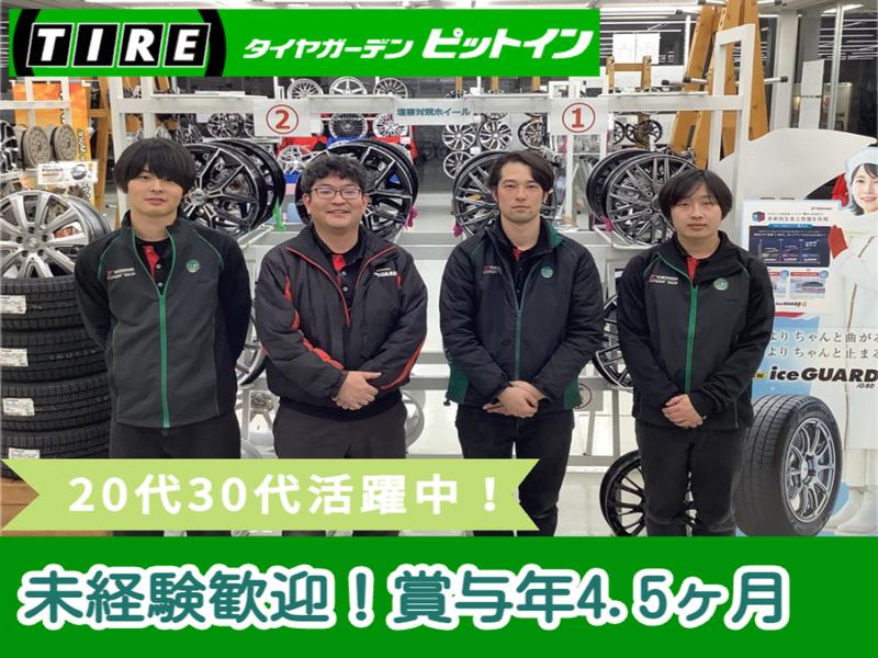 株式会社タイヤショップピットインの求人・転職情報