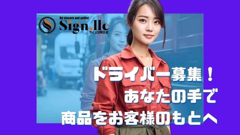 Ｓｉｇｎ合同会社の求人・転職情報