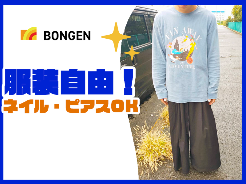 株式会社BONGENのアルバイト・バイト求人情報-05