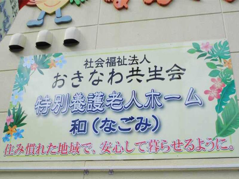 特別養護老人ホーム和(なごみ)のアルバイト・バイト求人情報-03