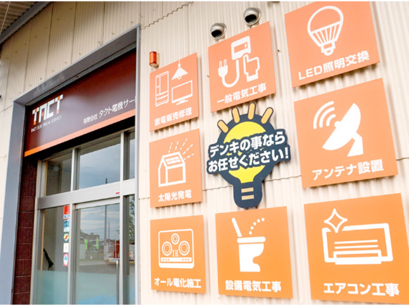 有限会社タクト電機サービスのアルバイト・バイト求人情報-05