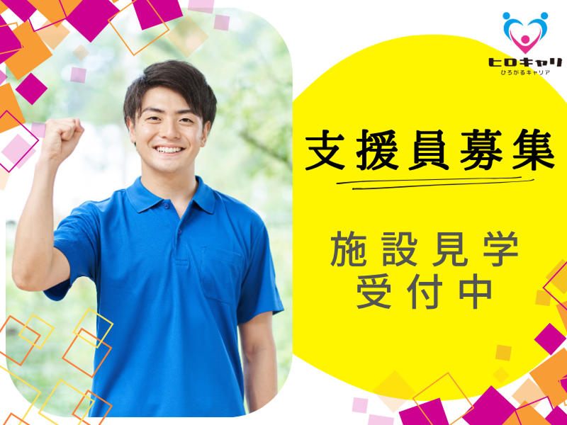 有限会社エムズ 就労継続支援B型事業所ふきのとうの求人・転職情報