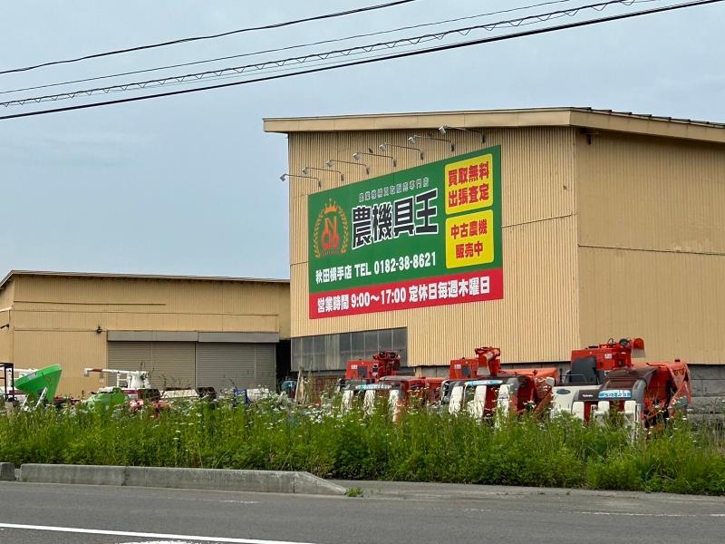 農機具王 秋田横手店(株式会社リンク)のアルバイト・バイト求人情報-04