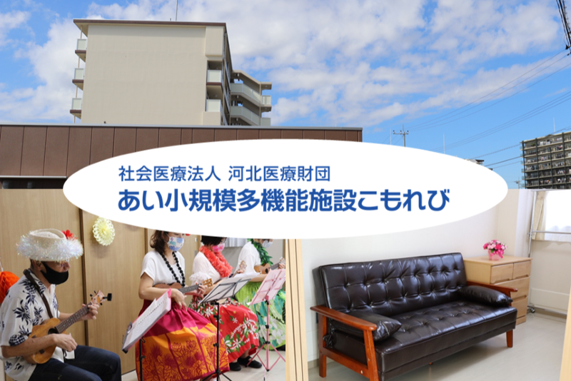 あい小規模多機能施設こもれびのアルバイト・バイト求人情報-09