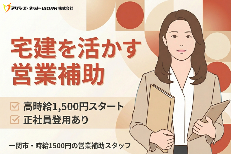 アソシエ・ネット・WORK 株式会社のアルバイト・バイト求人情報-30