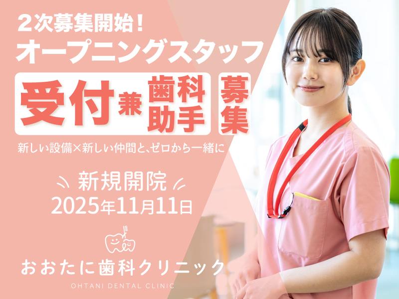 おおたに歯科クリニックの求人・転職情報
