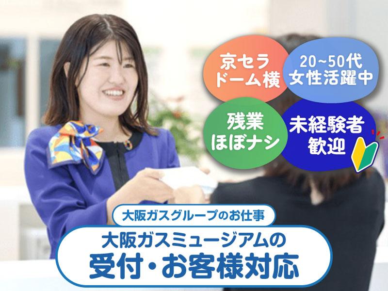 大阪ガスビジネスクリエイト株式会社の求人・転職情報