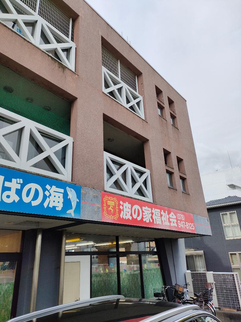 一般社団法人波の家福祉会のアルバイト・バイト求人情報-04