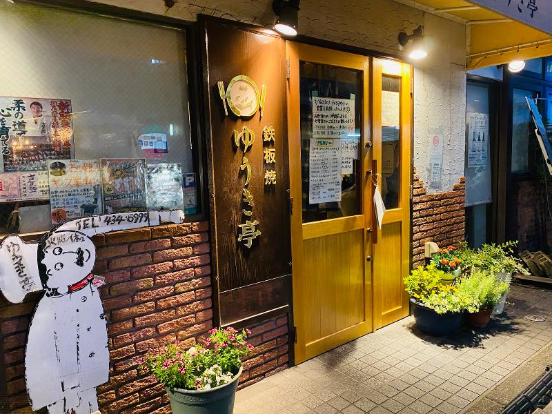 鉄板焼きレストラン　ゆうき亭のアルバイト・バイト求人情報-02