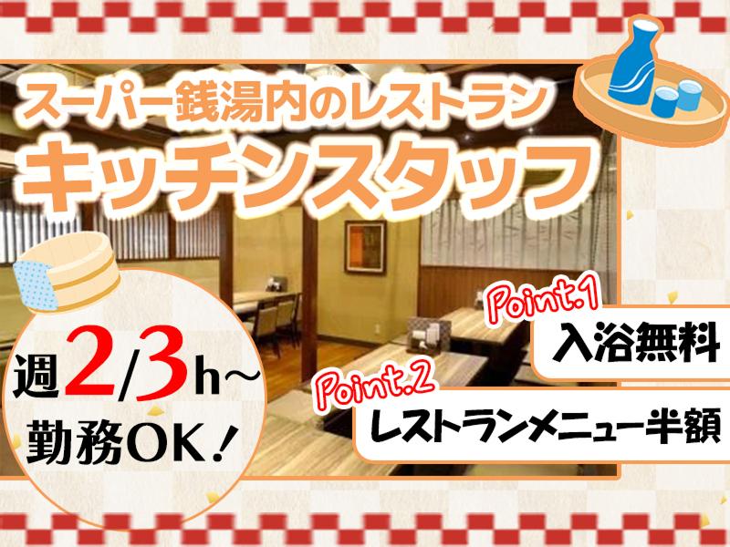 玉光湯 ひじりのね-株式会社コーニッシュのアルバイト・バイト求人情報-02