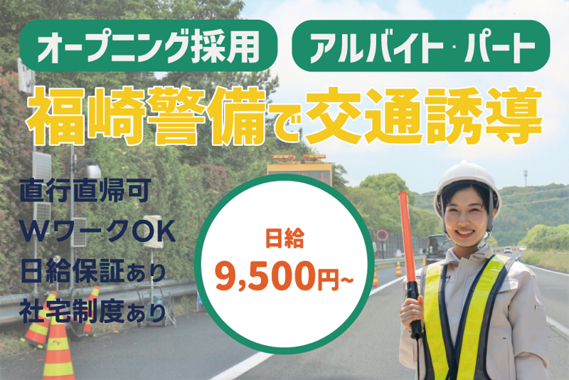 福崎警備株式会社