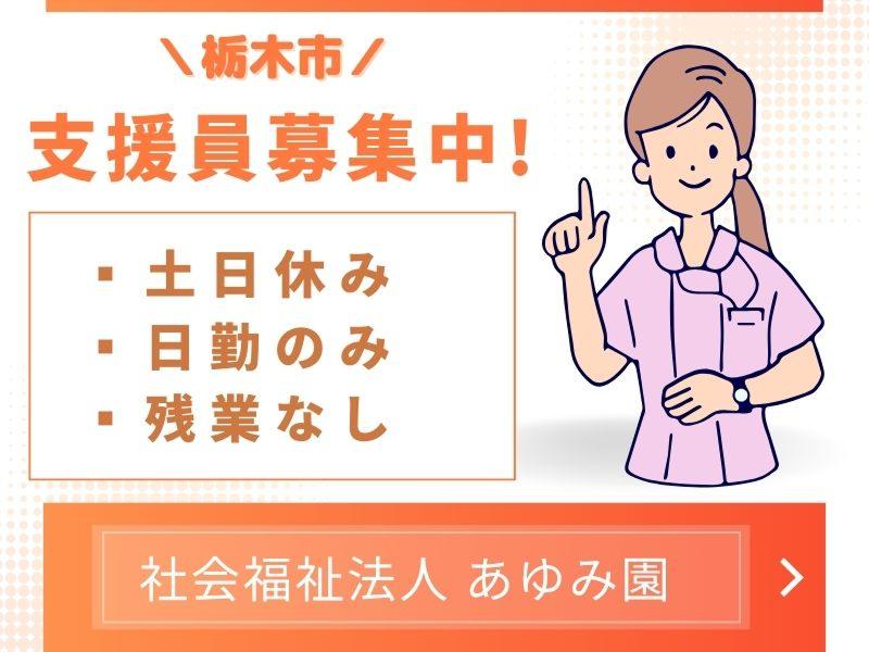 社会福祉法人 あゆみ園 生活介護 すてっぷのアルバイト・バイト求人情報-02