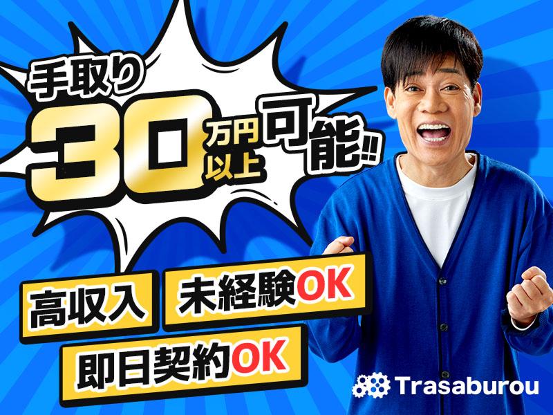 株式会社 Trasaburouの求人・転職情報