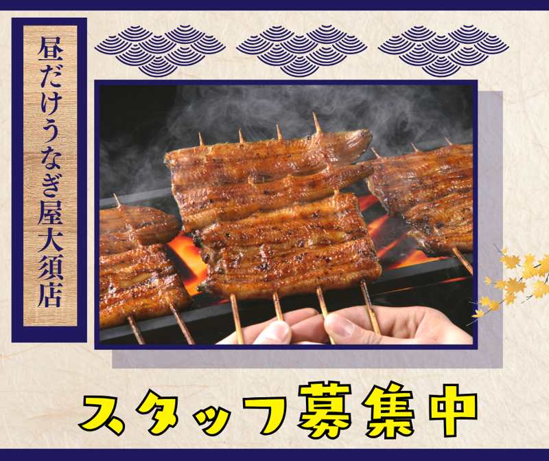 昼だけうなぎ屋大須店のアルバイト・バイト求人情報-05
