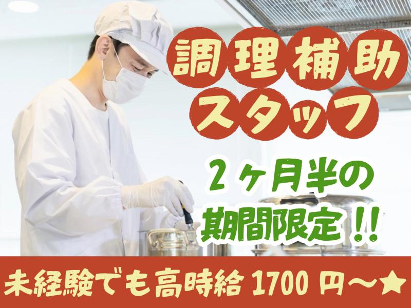 東都給食株式会社のアルバイト・バイト求人情報-01