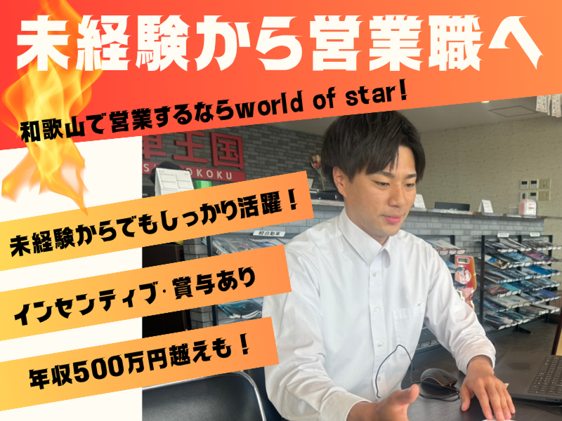 株式会社world of starの求人・転職情報