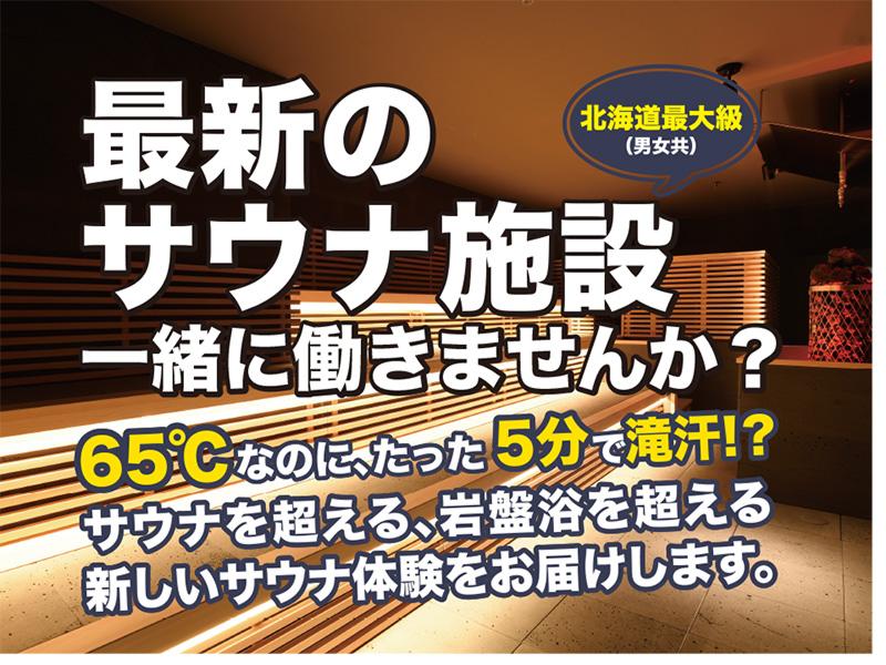 スゴイサウナ 札幌すすきの店のアルバイト・バイト求人情報-02