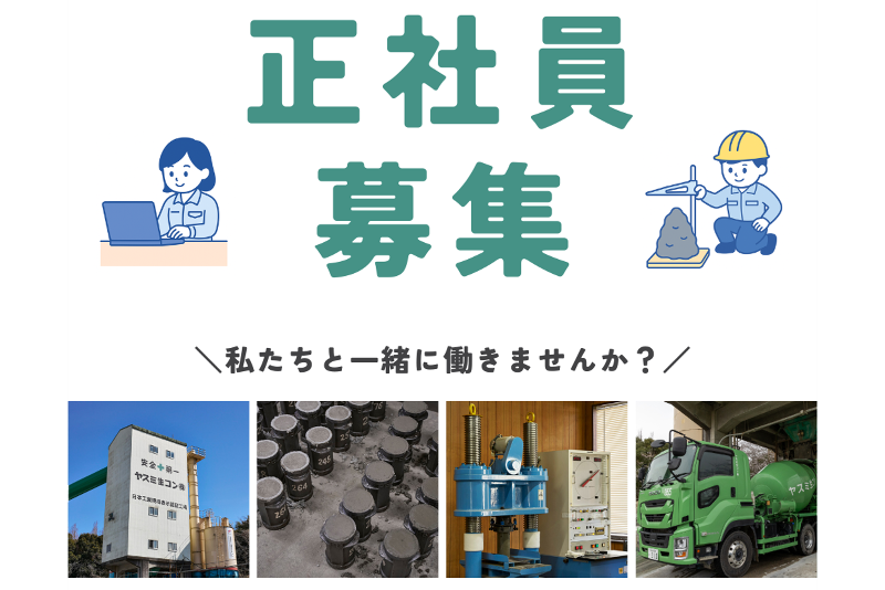 ヤスミ生コン株式会社の求人・転職情報
