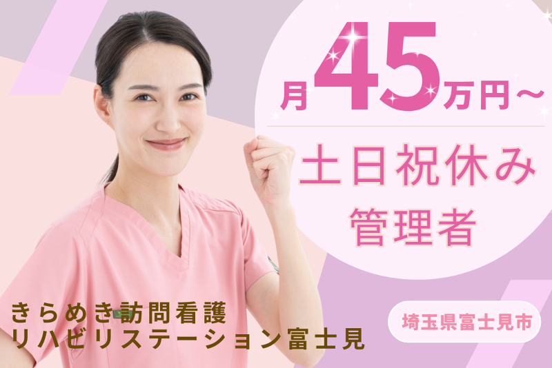 株式会社メディウェルズ きらめき訪問看護リハビリステーション富士見の求人・転職情報