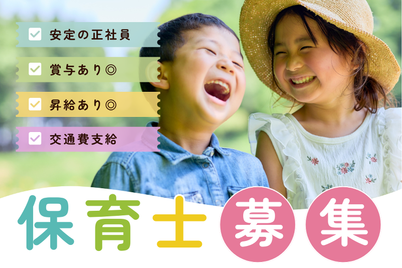 もろかわ認定こども園の求人・転職情報