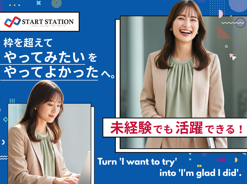 株式会社スタートステーション-0040の求人・転職情報