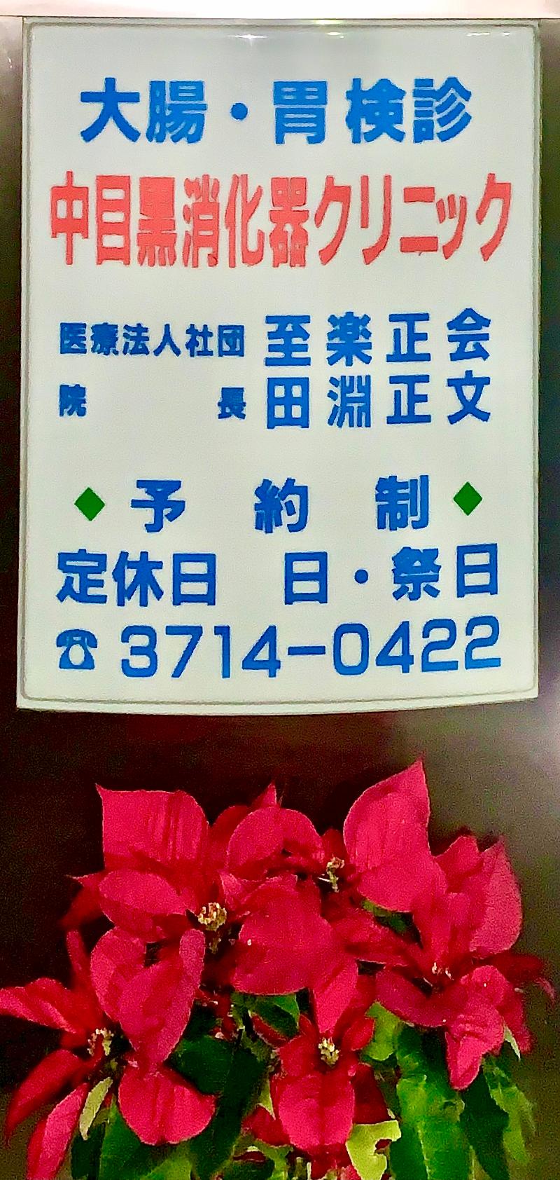 中目黒消化器クリニックのアルバイト・バイト求人情報-04