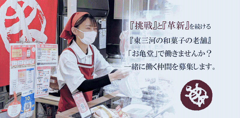 株式会社お亀堂の求人・転職情報