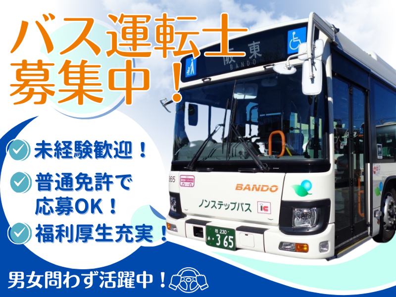 阪東自動車株式会社の求人・転職情報