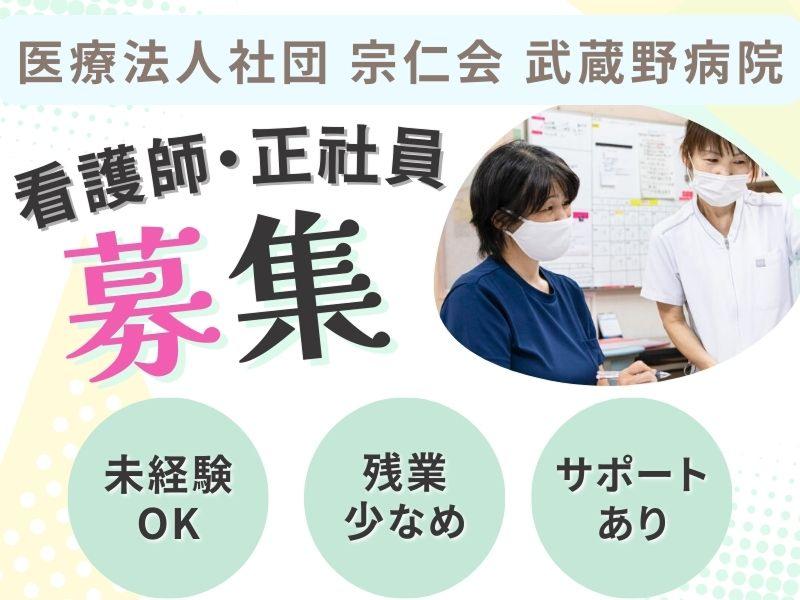 医療法人社団 宗仁会 武蔵野病院のアルバイト・バイト求人情報-02