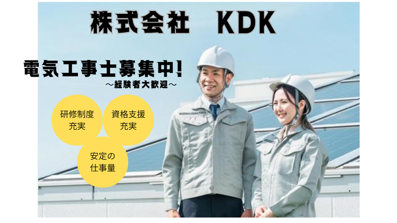 株式会社　ＫＤＫの求人・転職情報