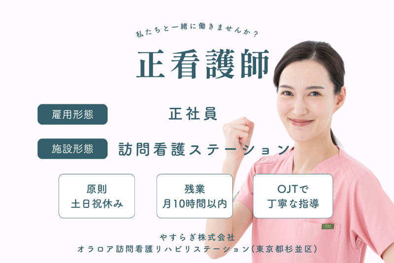やすらぎ株式会社 オラロア訪問看護リハビリステーションの求人・転職情報