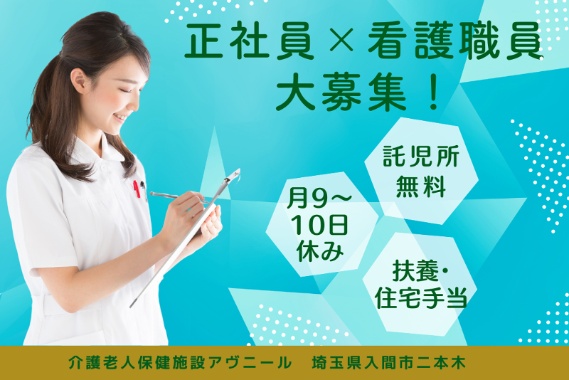 社会福祉法人埼友会 介護老人保健施設アヴニールの求人・転職情報
