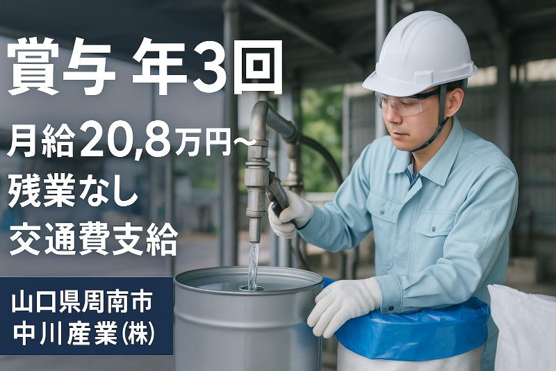中川産業株式会社の求人・転職情報