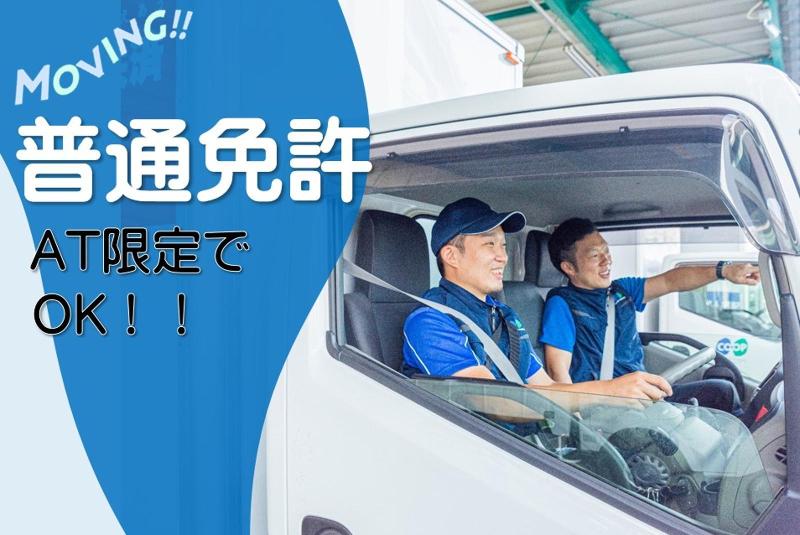 株式会社コープムービングのアルバイト・バイト求人情報-02