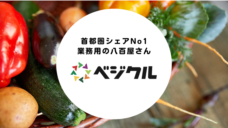 ベジクル株式会社の求人・転職情報