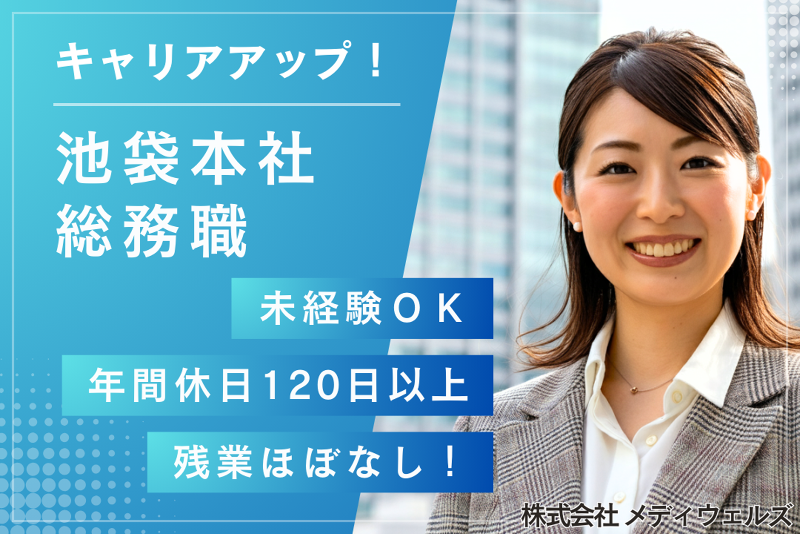 株式会社メディウェルズ　本社の求人・転職情報