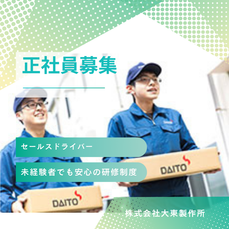 株式会社大東製作所の求人・転職情報