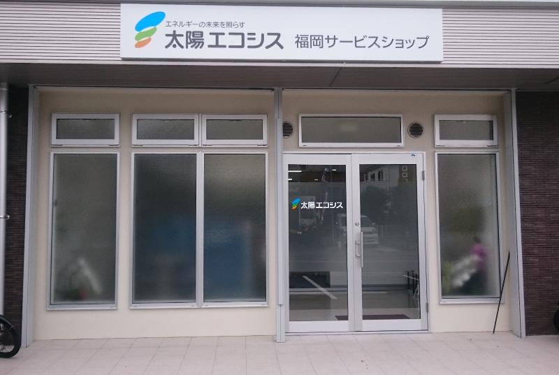 株式会社太陽エコシスの求人・転職情報