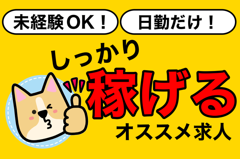 エース株式会社のアルバイト・バイト求人情報-02