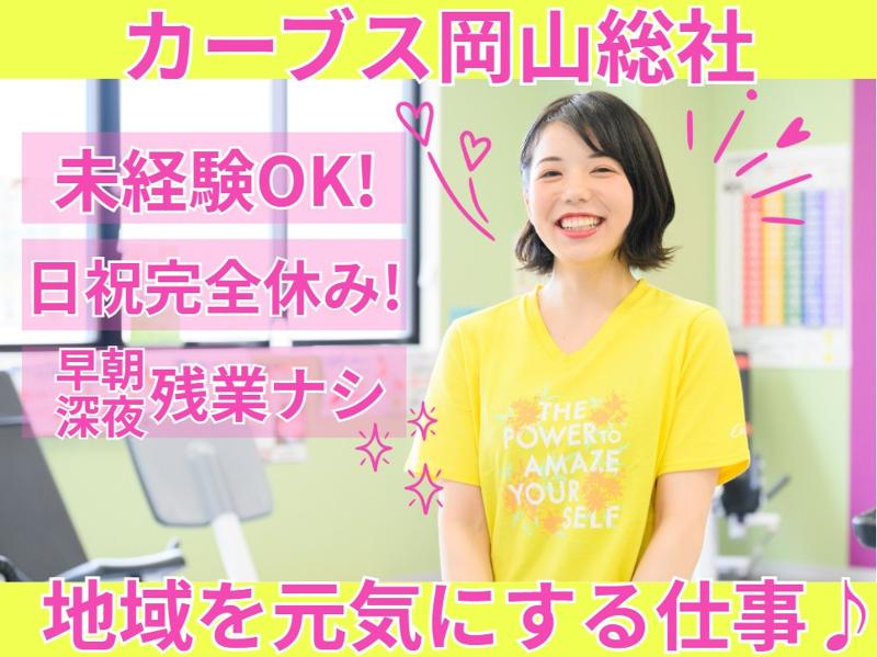 Curves岡山総社のアルバイト・バイト求人情報-02