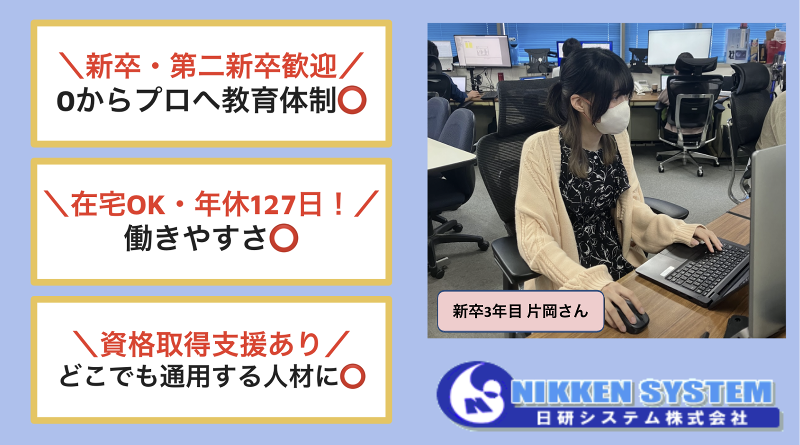 日研システム株式会社の求人・転職情報