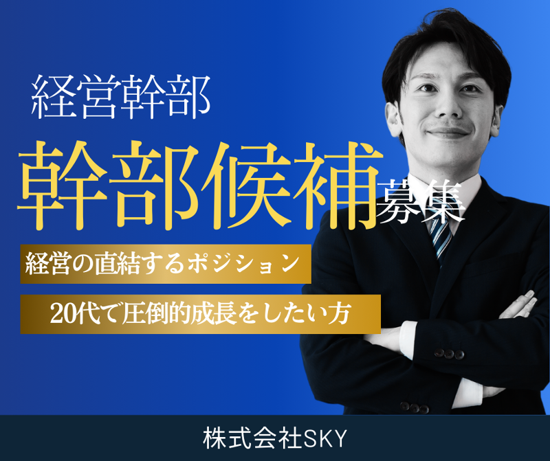 株式会社SKY-0009の求人・転職情報