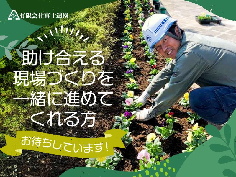 有限会社富士造園-0003の求人・転職情報