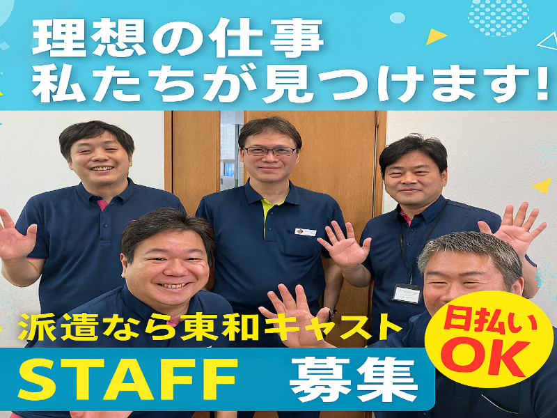 株式会社東和キャスト