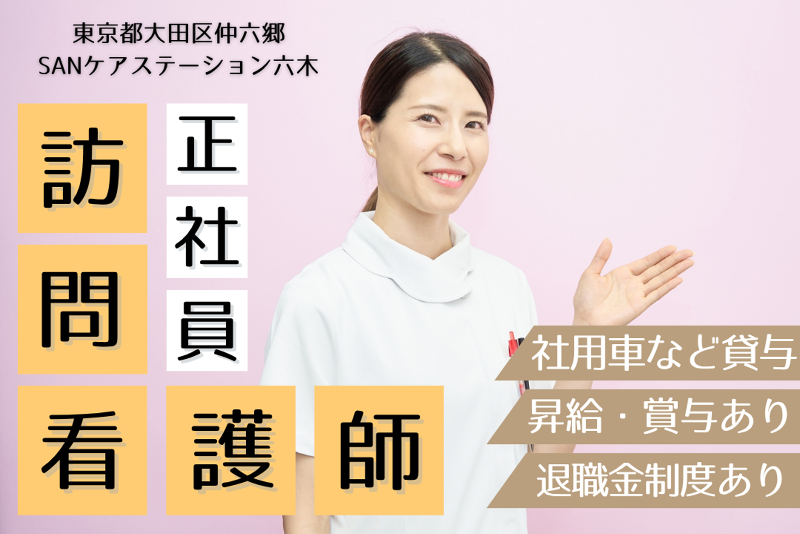 SAN株式会社 SANケアステーション六木の求人・転職情報