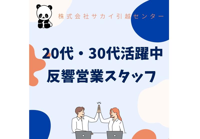 株式会社サカイ引越センター-0001の求人・転職情報
