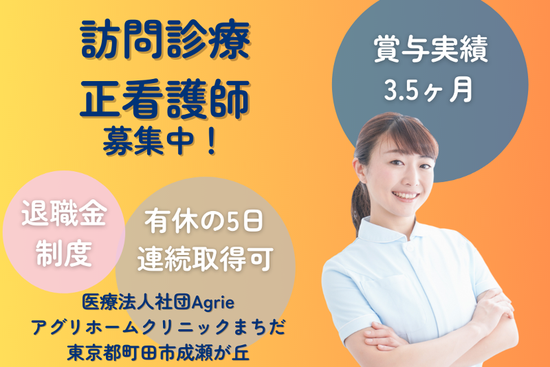 医療法人社団Agrie アグリホームクリニックまちだの求人・転職情報